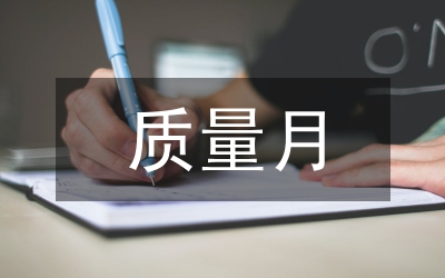 全縣質量月建設方案