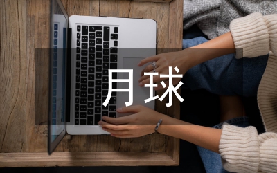 月球探險