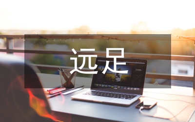 遠足活動總結