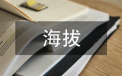 高海拔地區新農村建設研究