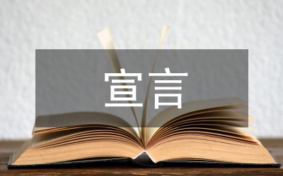 宣言