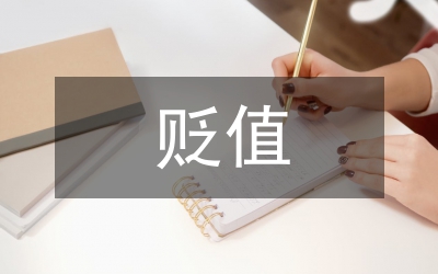 日元貶值與日本的亞太發展新戰略