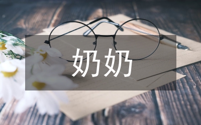 最美奶奶