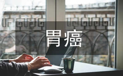 胃癌術后門靜脈置泵化療研究論文