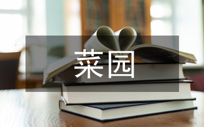 小菜園