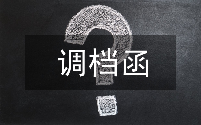 調檔申請書