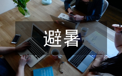 避暑康養(yǎng)旅游產(chǎn)業(yè)開發(fā)研究