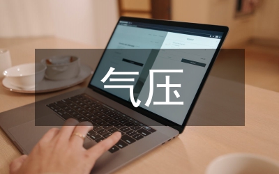 大氣壓強教案