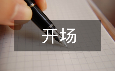 開場(chǎng)