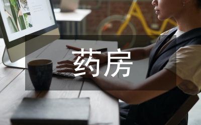 藥房營業員見習匯報材料