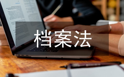 貫實檔案法情況調查報告