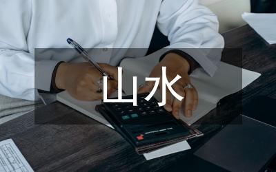 論山水畫藝術的形式結構