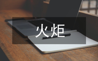 火炬計劃管理制度