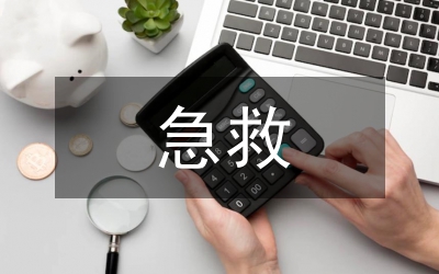 急救