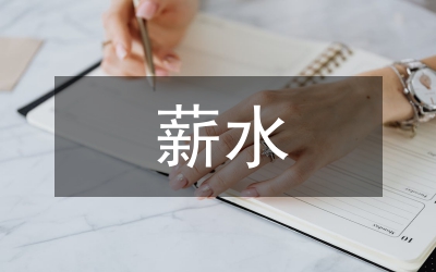 薪水談判九要點