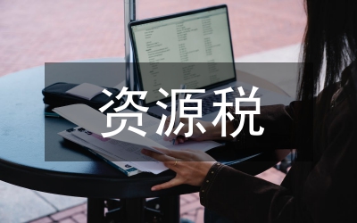 資源稅