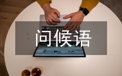 短信問候語