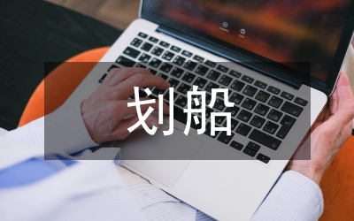劃船作文