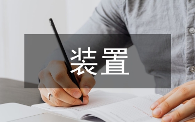 焦化裝置節能降耗措施