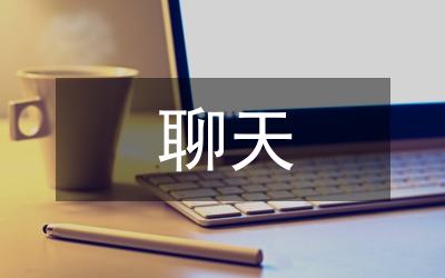 聊天 交流思想的好形式