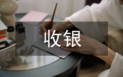 收銀新員工情況小結