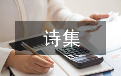席慕蓉詩集