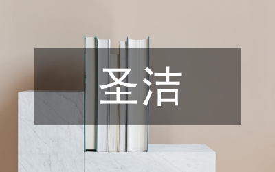 圣潔守護(hù)的永恒演講稿