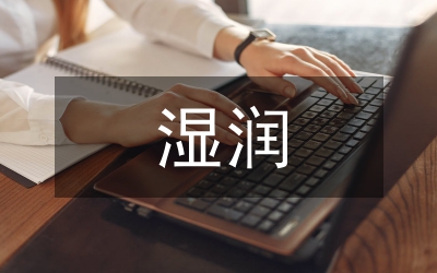 黃連素濕潤(rùn)燒傷膏治療褥瘡論文
