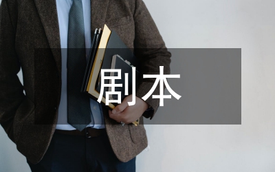 相聲小品劇本-招聘
