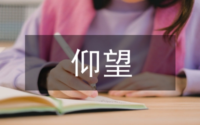 語文教學論文－仰望蒼天