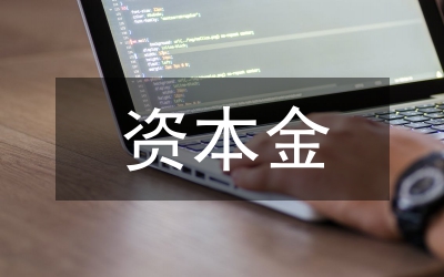 預付貨款在資本金違規模式中的釋解