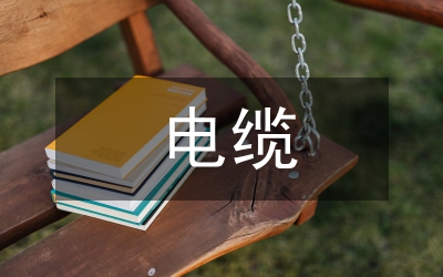 低壓電纜施工規范
