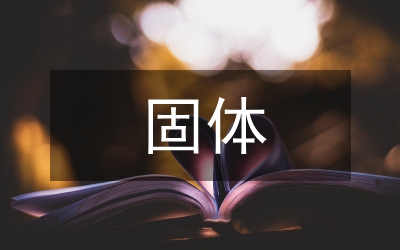 用天平和量筒測定固體和液體的密度