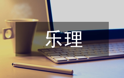 樂理教學的基本概念探討