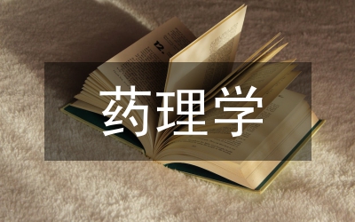藥理學(xué)試題