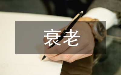 衰老模型小鼠腦組織管理論文