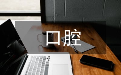 口腔醫(yī)學(xué)本科生教學(xué)研究