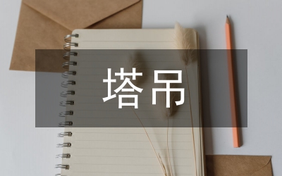 塔吊基礎在軟土地區深基坑的應用