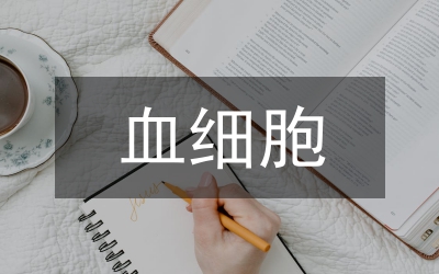 血細胞分析報告