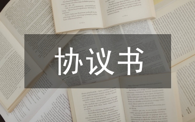 糾紛協議書