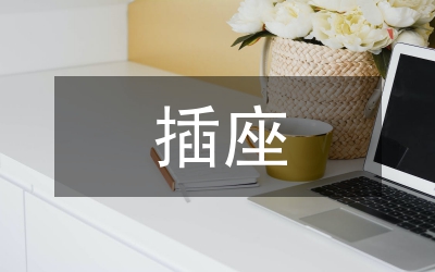 雙排插座簡約設計理念論文