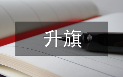 升旗講話參考文本