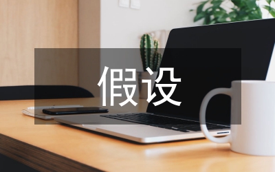 人性假設
