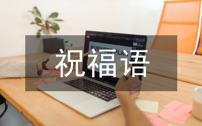 虎年祝福語