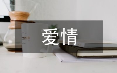 課本愛情詩歌管理論文