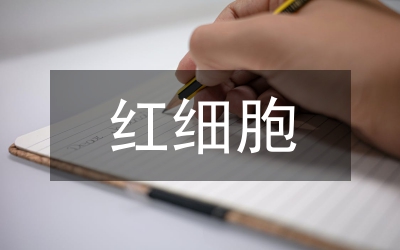 紅細胞免疫功能管理論文