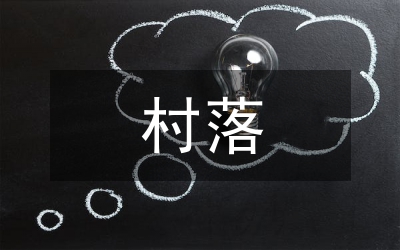 古村落