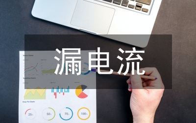 漏電保護裝置分析論文