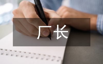廠長辦公室主任黨風廉政工作總結