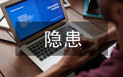 隱患排查安全生產(chǎn)意見